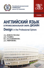 Английский язык в профессиональной сфере: Дизайн=Design in the professional sphere. (Бакалавриат). Учебник