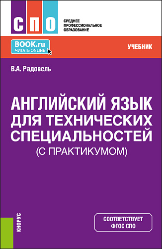 Английский язык для технических специальностей (с практикумом). (СПО). Учебник