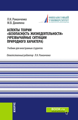 Аспекты теории «Безопасность жизнедеятельности» (Чрезвычайные ситуации природного характера). (Бакалавриат, Специалитет). Учебник