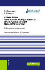Аспекты теории «Безопасность жизнедеятельности» (Чрезвычайные ситуации природного характера). (Бакалавриат, Специалитет). Учебник