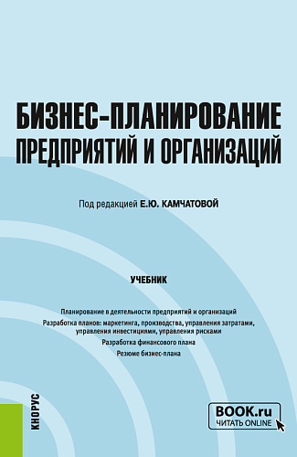 Бизнес-планирование предприятий и организаций. (Бакалавриат). Учебник