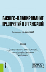 Бизнес-планирование предприятий и организаций. (Бакалавриат). Учебник