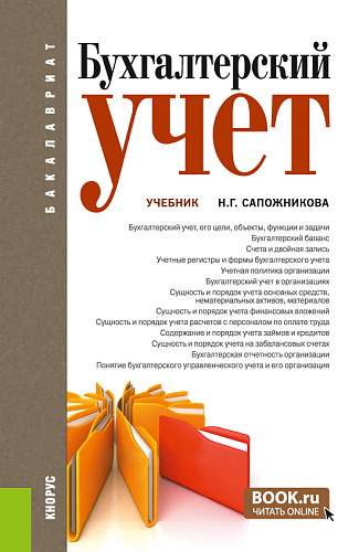 Бухгалтерский учет. (Аспирантура, Бакалавриат, Магистратура). Учебник
