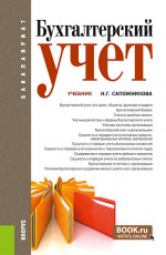 Бухгалтерский учет. (Аспирантура, Бакалавриат, Магистратура). Учебник