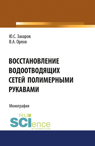 Восстановление водоотводящих сетей полимерными рукавами. (Бакалавриат, Магистратура, Специалитет). Монография