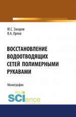 Восстановление водоотводящих сетей полимерными рукавами. (Бакалавриат, Магистратура, Специалитет). Монография