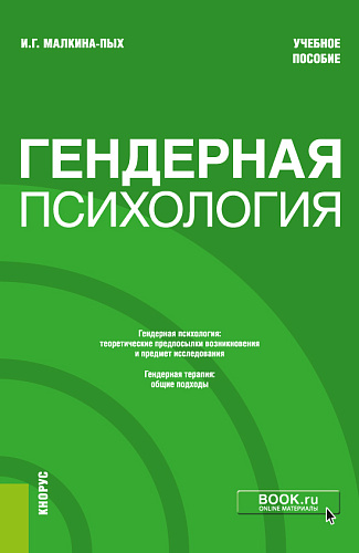 Гендерная психология. (Бакалавриат, Магистратура, Специалитет). Учебное пособие