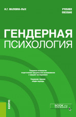 Гендерная психология. (Бакалавриат, Магистратура, Специалитет). Учебное пособие