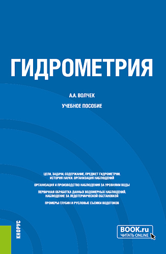 Гидрометрия. (Бакалавриат). Учебное пособие