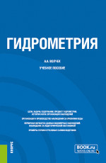 Гидрометрия. (Бакалавриат). Учебное пособие