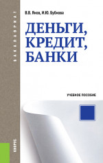 Деньги, кредит, банки. (Бакалавриат, Магистратура). Учебное пособие