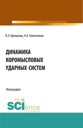Динамика коромысловых ударных систем. (Аспирантура, Бакалавриат, Магистратура). Монография