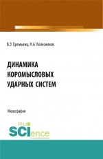 Динамика коромысловых ударных систем. (Аспирантура, Бакалавриат, Магистратура). Монография