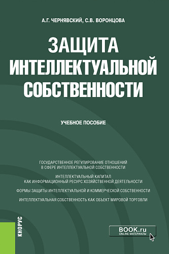 Защита интеллектуальной собственности. (Бакалавриат, Специалитет). Учебное пособие