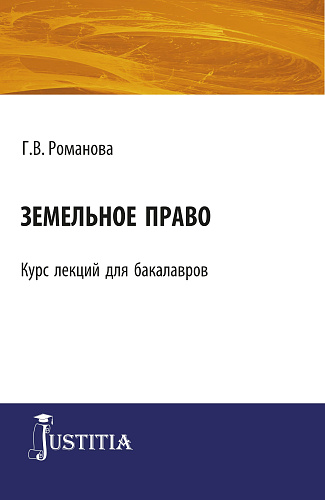 Земельное право. (Бакалавриат). Курс лекций