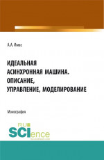 Идеальная асинхронная машина. Описание, управление, моделирование. (Бакалавриат, Магистратура, Специалитет). Монография