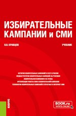 Избирательные кампании и СМИ. (Бакалавриат, Магистратура). Учебник