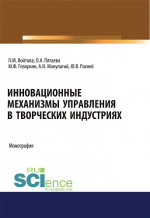 Инновационные механизмы управления в творческих индустриях. (Аспирантура, Бакалавриат, Магистратура, Специалитет). Монография