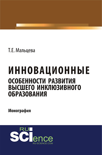 Инновационные особенности развития высшего инклюзивного образования. (Аспирантура, Бакалавриат, Магистратура). Монография