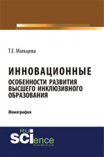 Инновационные особенности развития высшего инклюзивного образования. (Аспирантура, Бакалавриат, Магистратура). Монография