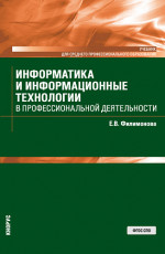 Информатика и информационные технологии в профессиональной деятельности. (СПО). Учебник