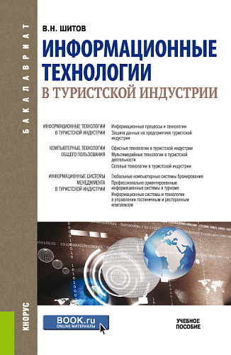 Информационные технологии в туристской индустрии. (Бакалавриат). Учебное пособие