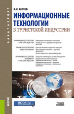 Информационные технологии в туристской индустрии. (Бакалавриат). Учебное пособие