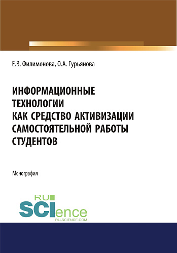 Информационные технологии как средство активизации самостоятельной работы студентов. (Аспирантура, Бакалавриат, Магистратура). Монография
