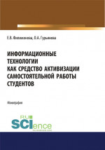Информационные технологии как средство активизации самостоятельной работы студентов. (Аспирантура, Бакалавриат, Магистратура). Монография