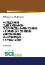 Исследование содержательного пространства формирования и реализации стратегии маркетинговых коммуникаций в организациях. (Аспирантура, Бакалавриат, Магистратура). Монография