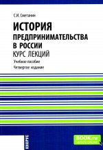 История предпринимательства в России. (Бакалавриат). Учебное пособие