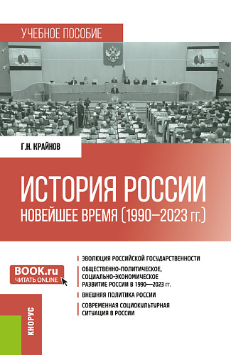 История России: Новейшее время (1990 - 2023 гг.). (Бакалавриат, Специалитет). Учебное пособие