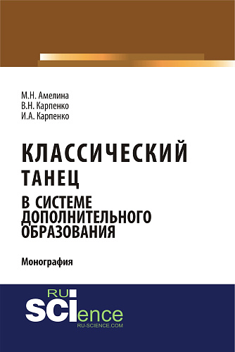 Классический танец в системе дополнительного образования. (Аспирантура, Бакалавриат). Монография