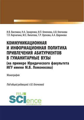 Коммуникационная и информационная политика привлечения абитуриентов в гуманитарные вузы (на примере Юридического факультета МГУ имени М.В. Ломоносова). (Аспирантура, Бакалавриат, Магистратура). Монография