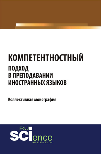 Компетентностный подход в преподавании иностранных языков. (Бакалавриат, Магистратура). Монография