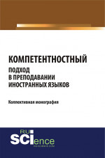 Компетентностный подход в преподавании иностранных языков. (Бакалавриат, Магистратура). Монография