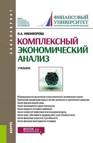 Комплексный экономический анализ. (Бакалавриат). Учебник