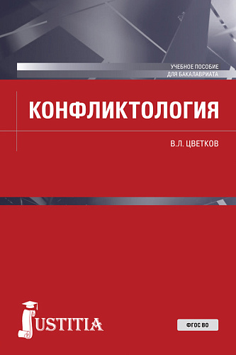 Конфликтология. (Бакалавриат, Специалитет). Учебное пособие
