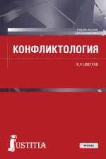 Конфликтология. (Бакалавриат, Специалитет). Учебное пособие