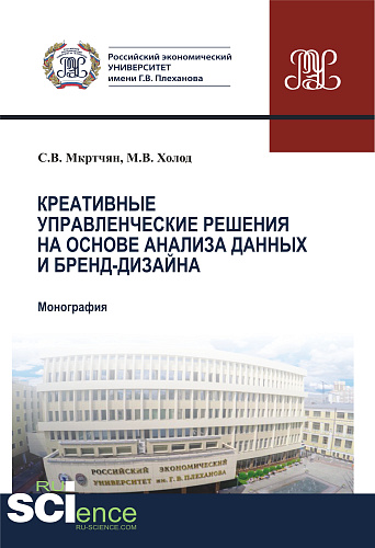 Креативные управленческие решения на основе анализа данных и бренд-дизайна. (Аспирантура, Бакалавриат, Магистратура). Монография