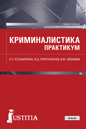 Криминалистика. Практикум. (Бакалавриат, Магистратура). Учебное пособие