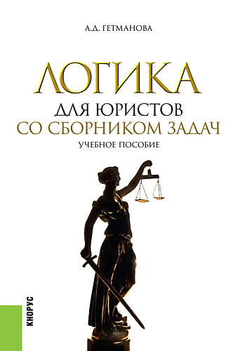 Логика для юристов. Со сборником задач. (Бакалавриат, Магистратура, Специалитет). Учебное пособие