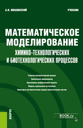 Математическое моделирование химико-технологических и биотехнологических процессов. (Бакалавриат, Магистратура). Учебник