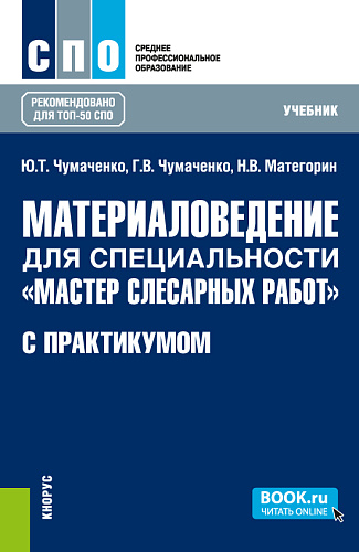 Материаловедение для специальности "Мастер слесарных работ" (с практикумом). (СПО). Учебник