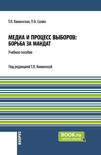 Медиа и процесс выборов: борьба за мандат. (Бакалавриат, Магистратура). Учебное пособие