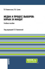 Медиа и процесс выборов: борьба за мандат. (Бакалавриат, Магистратура). Учебное пособие
