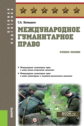 Международное гуманитарное право. (Бакалавриат). Учебное пособие