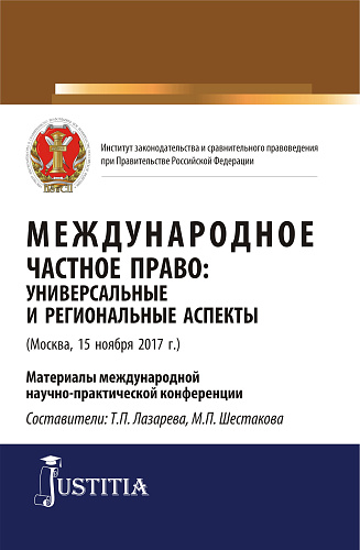 Международное частное право: универсальные и региональные аспекты. (Аспирантура, Магистратура). Сборник статей
