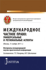 Международное частное право: универсальные и региональные аспекты. (Аспирантура, Магистратура). Сборник статей