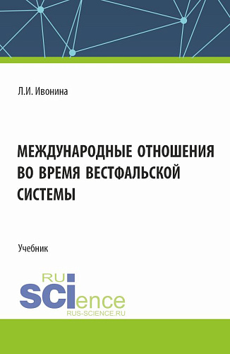 Международные отношения во время Вестфальской системы. (Бакалавриат, Магистратура). Учебник